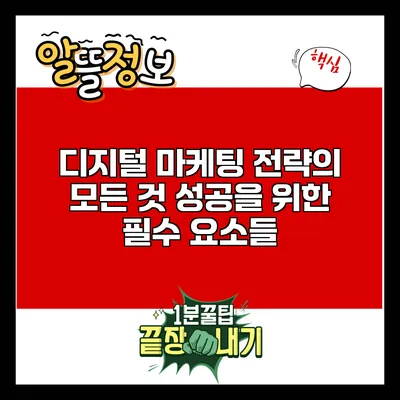 디지털 마케팅 전략의 모든 것: 성공을 위한 필수 요소들