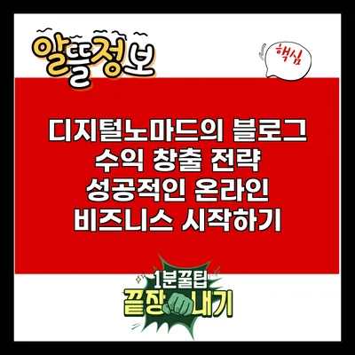 디지털노마드의 블로그 수익 창출 전략: 성공적인 온라인 비즈니스 시작하기
