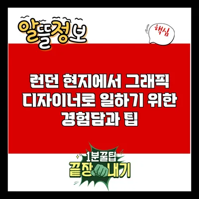 런던 현지에서 그래픽 디자이너로 일하기 위한 경험담과 팁