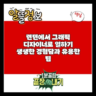 런던에서 그래픽 디자이너로 일하기: 생생한 경험담과 유용한 팁
