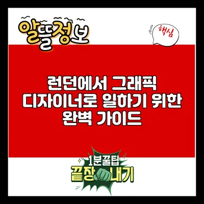 런던에서 그래픽 디자이너로 일하기 위한 완벽 가이드