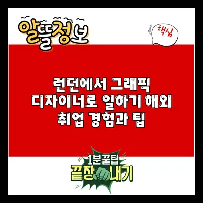 런던에서 그래픽 디자이너로 일하기: 해외 취업 경험과 팁