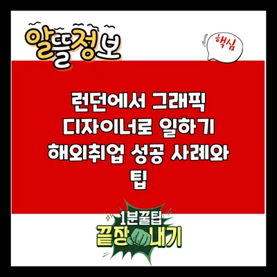 런던에서 그래픽 디자이너로 일하기: 해외취업 성공 사례와 팁