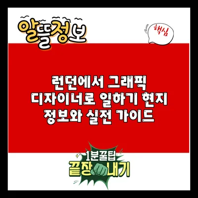 런던에서 그래픽 디자이너로 일하기: 현지 정보와 실전 가이드