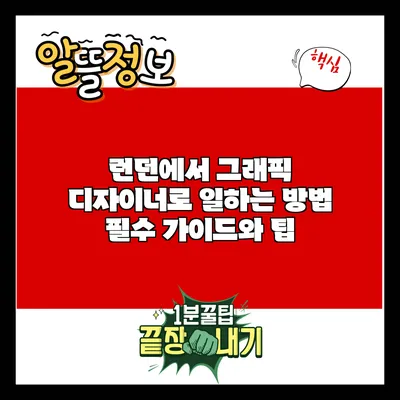 런던에서 그래픽 디자이너로 일하는 방법: 필수 가이드와 팁