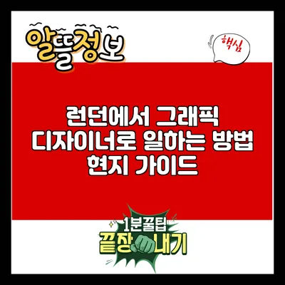 런던에서 그래픽 디자이너로 일하는 방법: 현지 가이드