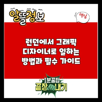 런던에서 그래픽 디자이너로 일하는 방법과 필수 가이드