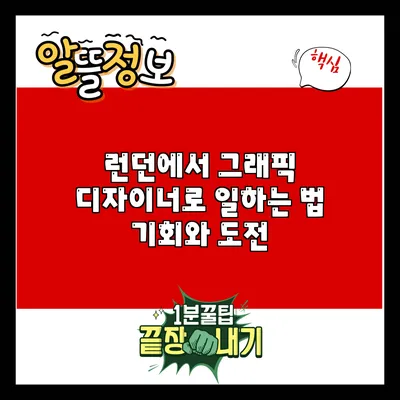 런던에서 그래픽 디자이너로 일하는 법: 기회와 도전