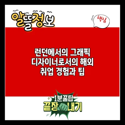 런던에서의 그래픽 디자이너로서의 해외 취업 경험과 팁