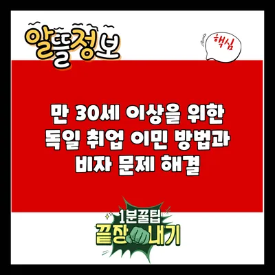 만 30세 이상을 위한 독일 취업 이민 방법과 비자 문제 해결