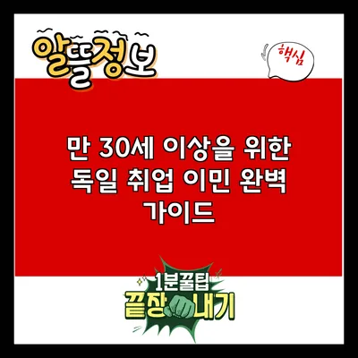 만 30세 이상을 위한 독일 취업 이민 완벽 가이드