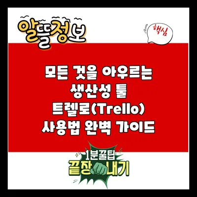 모든 것을 아우르는 생산성 툴: 트렐로(Trello) 사용법 완벽 가이드