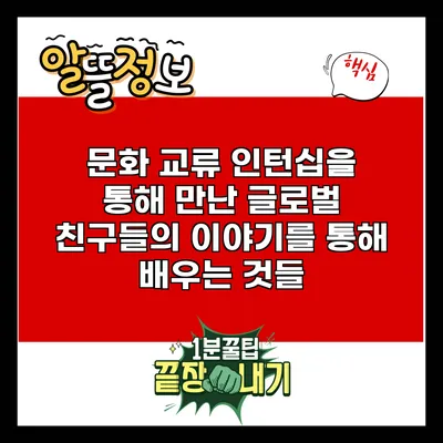 문화 교류: 인턴십을 통해 만난 글로벌 친구들의 이야기를 통해 배우는 것들