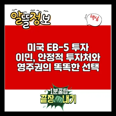 미국 EB-5 투자 이민, 안정적 투자처와 영주권의 똑똑한 선택
