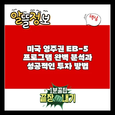 미국 영주권 EB-5 프로그램 완벽 분석과 성공적인 투자 방법