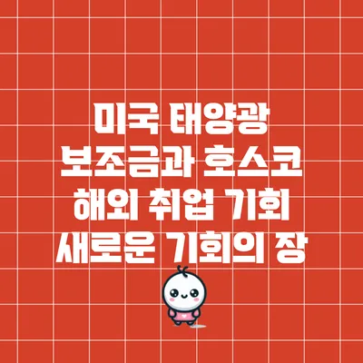 미국 태양광 보조금과 호스코 해외 취업 기회: 새로운 기회의 장
