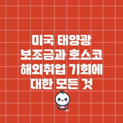미국 태양광 보조금과 호스코 해외취업 기회에 대한 모든 것