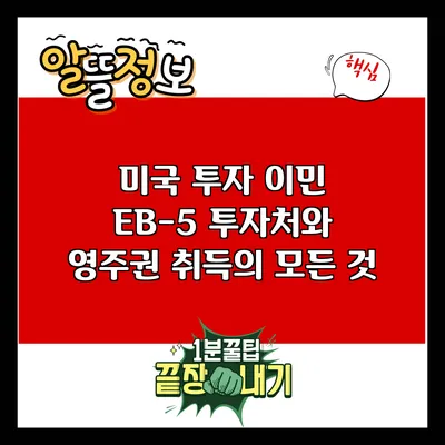 미국 투자 이민 EB-5: 투자처와 영주권 취득의 모든 것