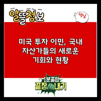 미국 투자 이민, 국내 자산가들의 새로운 기회와 현황
