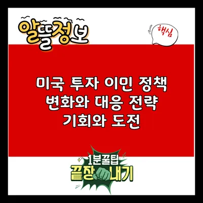 미국 투자 이민 정책 변화와 대응 전략: 기회와 도전