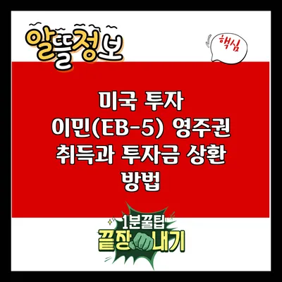 미국 투자 이민(EB-5): 영주권 취득과 투자금 상환 방법