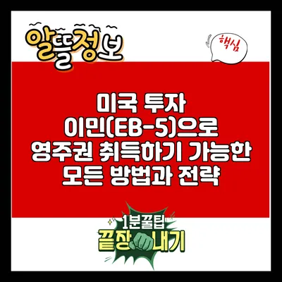 미국 투자 이민(EB-5)으로 영주권 취득하기: 가능한 모든 방법과 전략