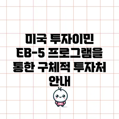 미국 투자이민 EB-5 프로그램을 통한 구체적 투자처 안내