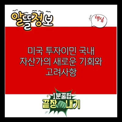 미국 투자이민: 국내 자산가의 새로운 기회와 고려사항
