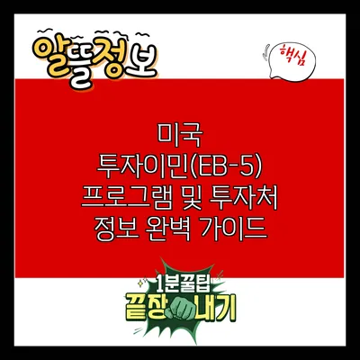 미국 투자이민(EB-5) 프로그램 및 투자처 정보 완벽 가이드