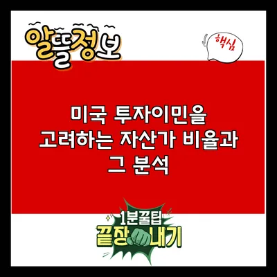미국 투자이민을 고려하는 자산가 비율과 그 분석