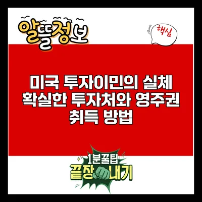 미국 투자이민의 실체: 확실한 투자처와 영주권 취득 방법