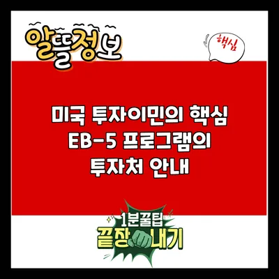 미국 투자이민의 핵심: EB-5 프로그램의 투자처 안내