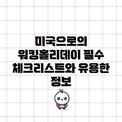 미국으로의 워킹홀리데이 필수 체크리스트와 유용한 정보