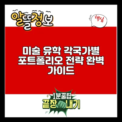 미술 유학: 각국가별 포트폴리오 전략 완벽 가이드