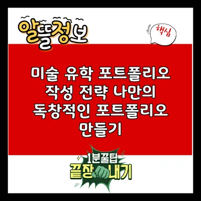 미술 유학 포트폴리오 작성 전략: 나만의 독창적인 포트폴리오 만들기