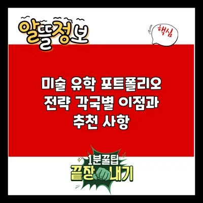 미술 유학 포트폴리오 전략: 각국별 이점과 추천 사항