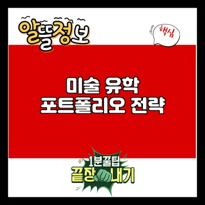 미술 유학 포트폴리오 전략