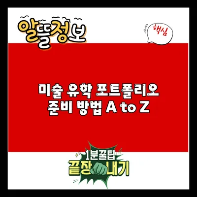 미술 유학 포트폴리오 준비 방법 A to Z