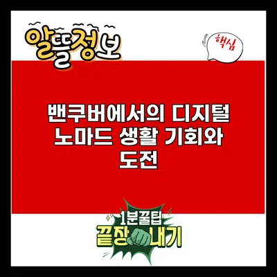 밴쿠버에서의 디지털 노마드 생활: 기회와 도전
