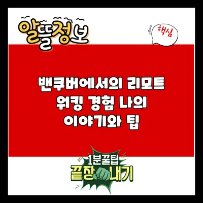 밴쿠버에서의 리모트 워킹 경험: 나의 이야기와 팁