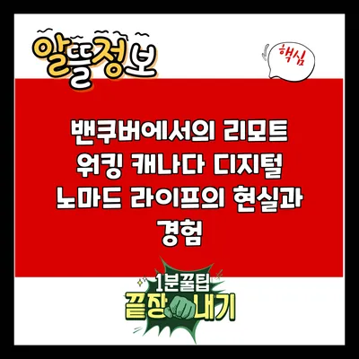 밴쿠버에서의 리모트 워킹: 캐나다 디지털 노마드 라이프의 현실과 경험