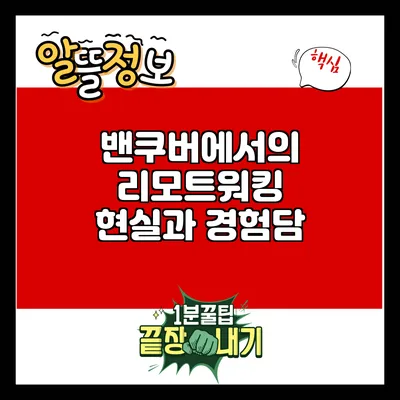밴쿠버에서의 리모트워킹: 현실과 경험담