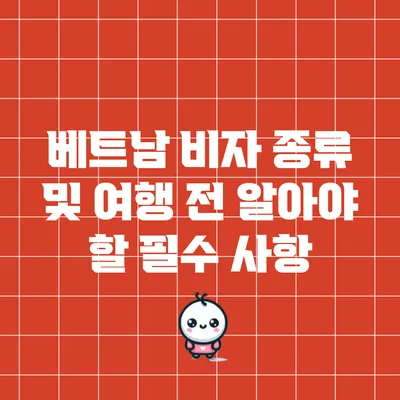 베트남 비자 종류 및 여행 전 알아야 할 필수 사항