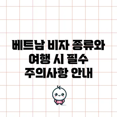 베트남 비자 종류와 여행 시 필수 주의사항 안내
