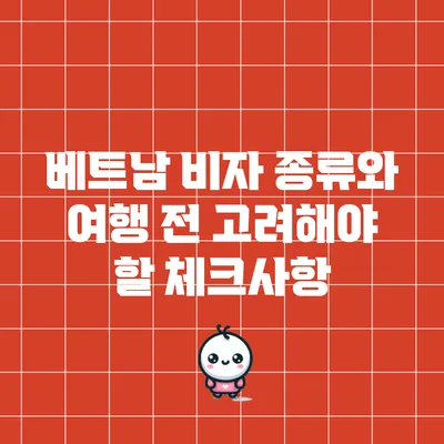 베트남 비자 종류와 여행 전 고려해야 할 체크사항