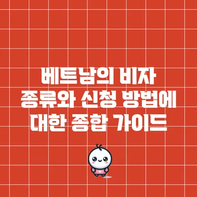 베트남의 비자 종류와 신청 방법에 대한 종합 가이드