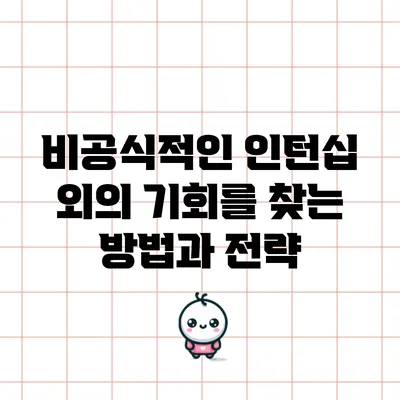 비공식적인 인턴십 외의 기회를 찾는 방법과 전략