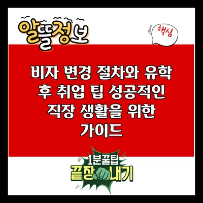 비자 변경 절차와 유학 후 취업 팁: 성공적인 직장 생활을 위한 가이드