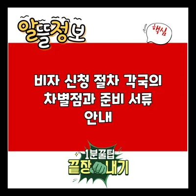 비자 신청 절차: 각국의 차별점과 준비 서류 안내