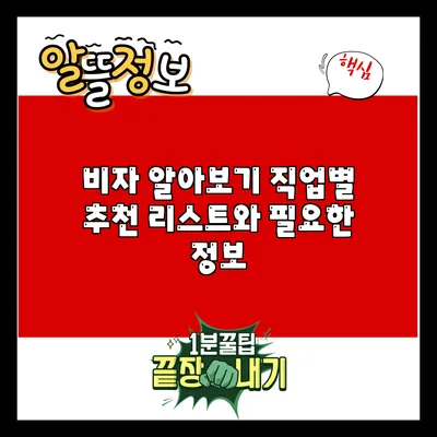 비자 알아보기: 직업별 추천 리스트와 필요한 정보